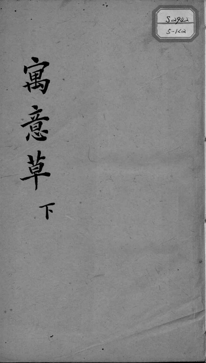 喻氏医书三种  万意草下